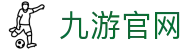 九游（中国）官方网站｜JIUYOU.COM 体育平台